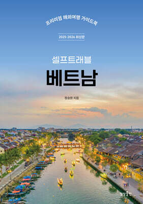 베트남 셀프트래블