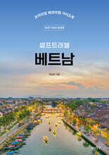 베트남 셀프트래블