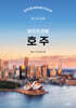 호주 셀프트래블