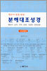 분해대조성경 사도행전