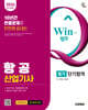 2026 시대에듀 Win-Q 항공산업기사 필기 단기합격