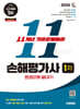 2026 시대애듀 손해평가사 1차 11개년 기출문제해설 한권으로 끝내기
