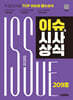 2025 시대에듀 이슈&시사상식 209호 + 무료동영상