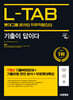 시대에듀 기출이 답이다 롯데그룹 온라인 L-TAB