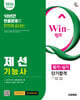 2026 시대에듀 Win-Q 제선기능사 필기+실기 단기합격