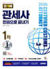 2026 시대에듀 합격자 관세사 1차 한권으로 끝내기