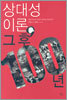 상대성이론, 그 후 100년