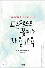 프로젝트로 꽃피는 자율 교육