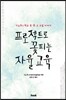 프로젝트로 꽃피는 자율 교육