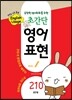 초간단 영어표현 Vol. 1