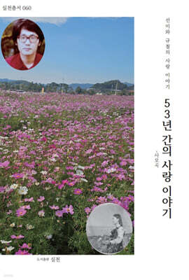 53년 간의 사랑이야기
