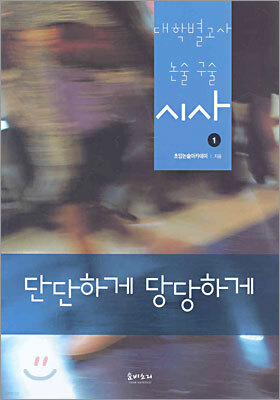 단단하게 당당하게 대학별고사 논술 구술 시사 1