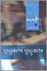 단단하게 당당하게 대학별고사 논술 구술 시사 1