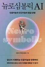 뉴로심볼릭 AI