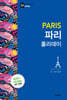 파리 홀리데이