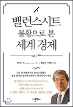 밸런스시트 불황으로 본 세계 경제