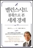 밸런스시트 불황으로 본 세계 경제