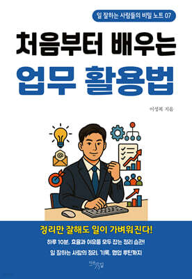 처음부터 배우는 업무 활용법