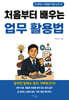처음부터 배우는 업무 활용법