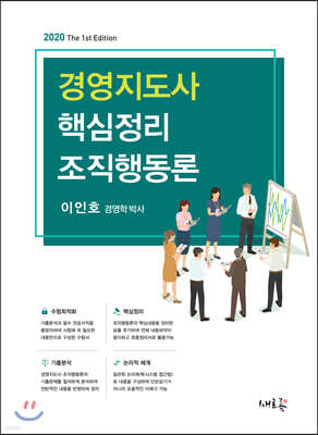 경영지도사 핵심정리 조직행동론(초판)