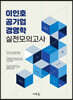 이인호 공기업 경영학 실전모의고사(초판 2쇄)