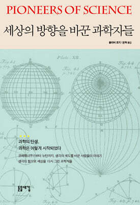 세상의 방향을 바꾼 과학자들