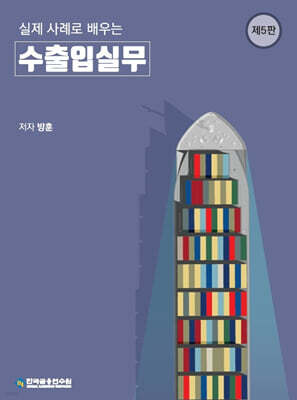 실제 사례로 배우는 수출입실무