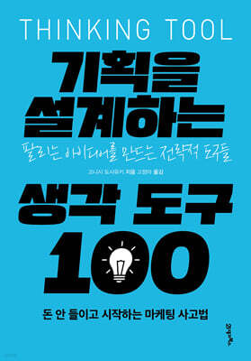 기획을 설계하는 생각 도구 100