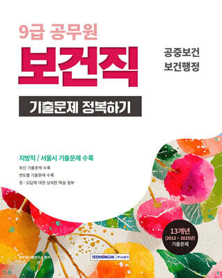 2026 9급 공무원 보건직 기출문제 정복하기