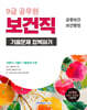 2026 9급 공무원 보건직 기출문제 정복하기
