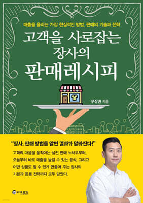 고객을 사로잡는 장사의 판매레시피