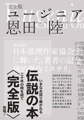 ユ-ジニア 完全版