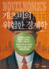 개츠비의 위험한 경제학