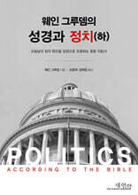 웨인그루뎀의 성경과 정치(하)