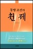 동방 조선의 천제