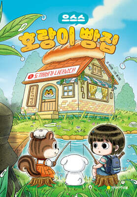 호랑이 빵집 5