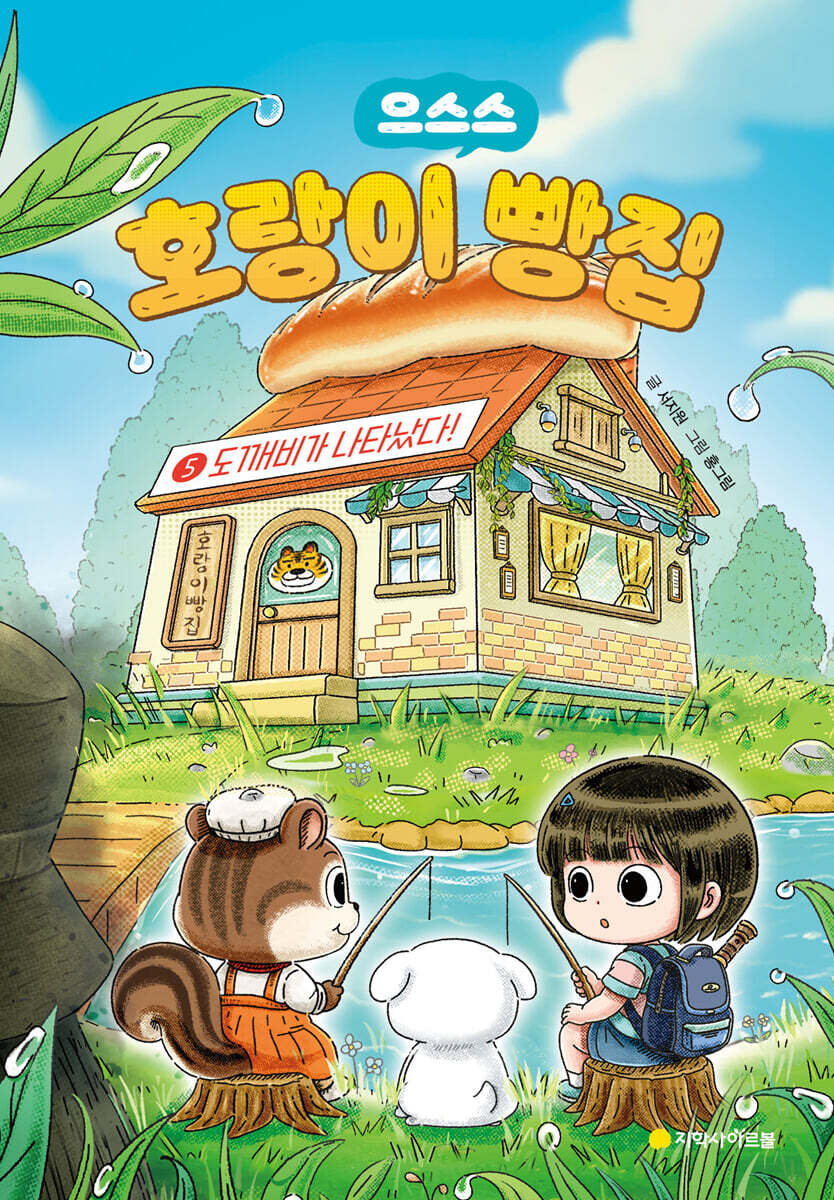 호랑이 빵집 5