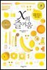 x의 즐거움