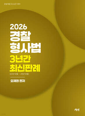 2026 경찰형사법 3년간 최신판례