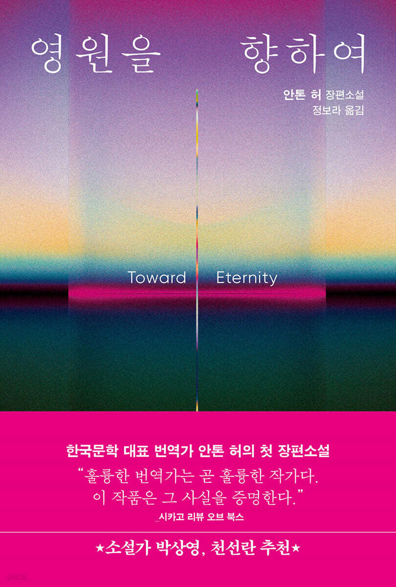 영원을 향하여