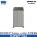 [Samsung] 삼성 BESPOKE 큐브에어 인피니트 공기청정기10에센셜베이지 AX033DB990EGD