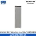 [Samsung] 삼성 BESPOKE 큐브에어 인피니트 공기청정기30에센셜베이지 AX100DB990EDD