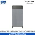 [Samsung] 삼성 BESPOKE 큐브에어 인피니트 공기청정기10에센셜블루그레이 AX033DB990UGD