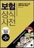 보험 상식사전