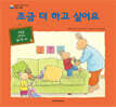 조금 더 하고 싶어요