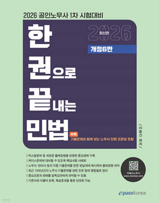 2026 한권으로 끝내는 민법