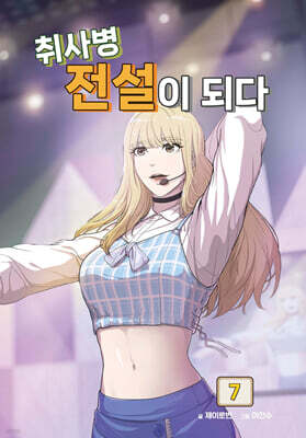 취사병 전설이 되다 7