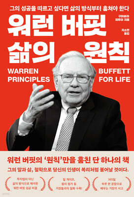 워런 버핏 삶의 원칙