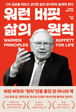워런 버핏 삶의 원칙