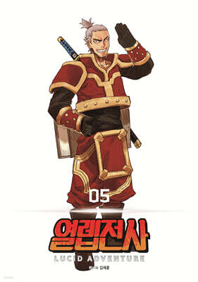 열렙전사 5